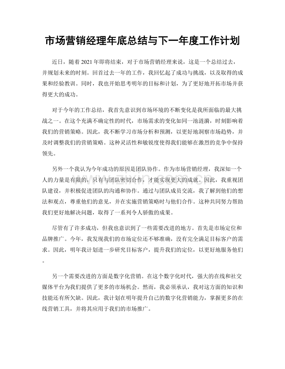 市场营销经理年底总结与下一年度工作计划.docx_第1页