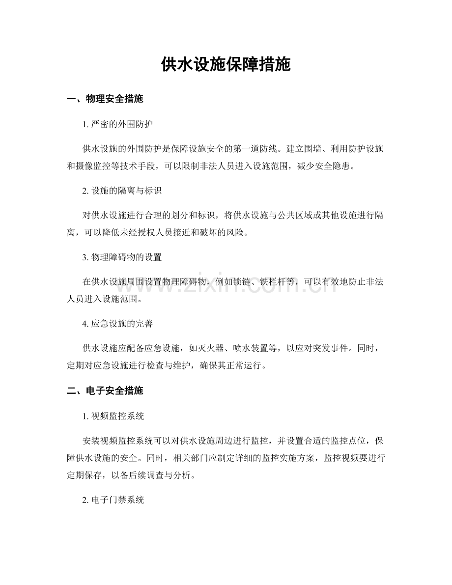 供水设施保障措施.docx_第1页