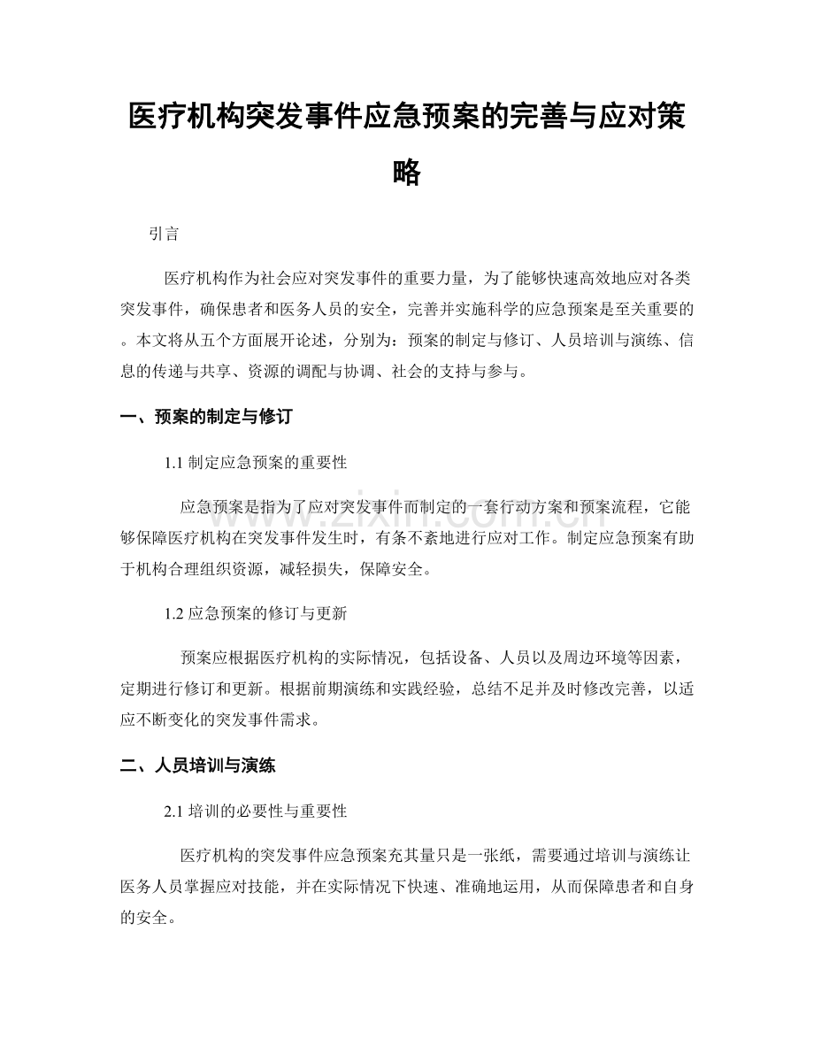 医疗机构突发事件应急预案的完善与应对策略.docx_第1页