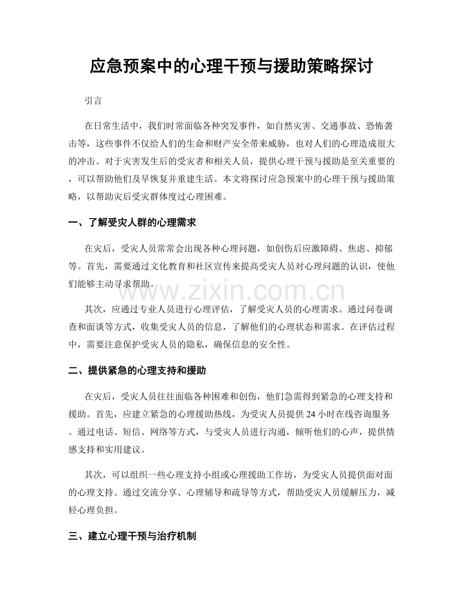 应急预案中的心理干预与援助策略探讨.docx_第1页