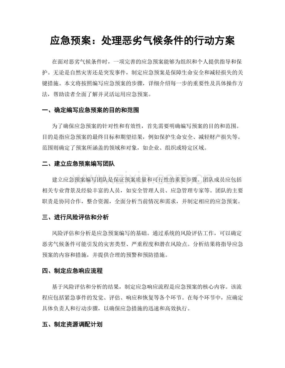 应急预案：处理恶劣气候条件的行动方案.docx_第1页