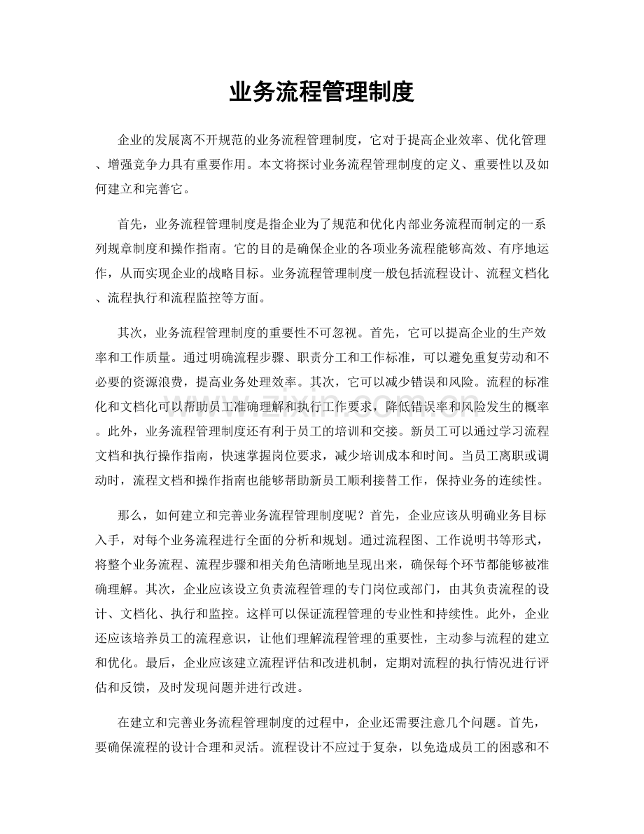 业务流程管理制度.docx_第1页