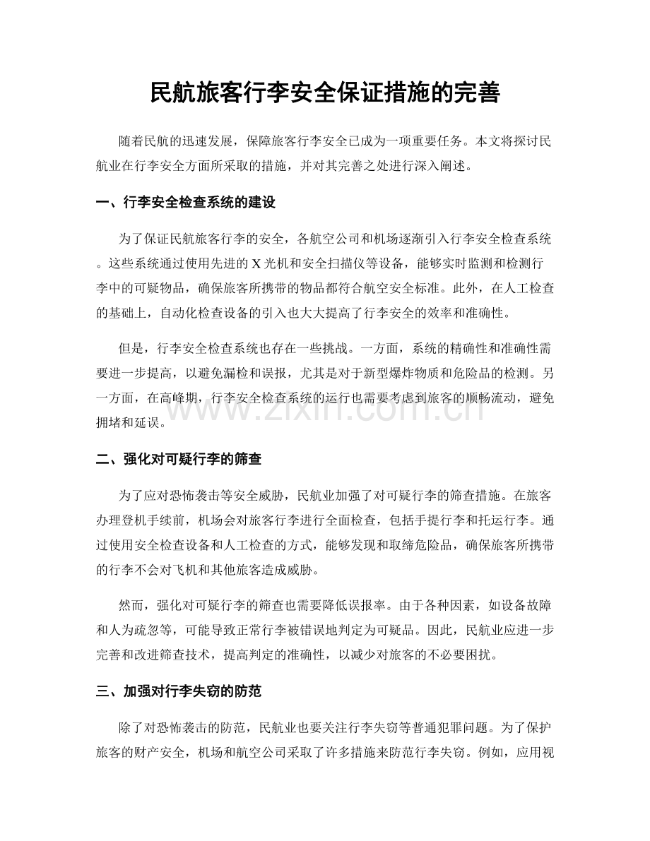 民航旅客行李安全保证措施的完善.docx_第1页