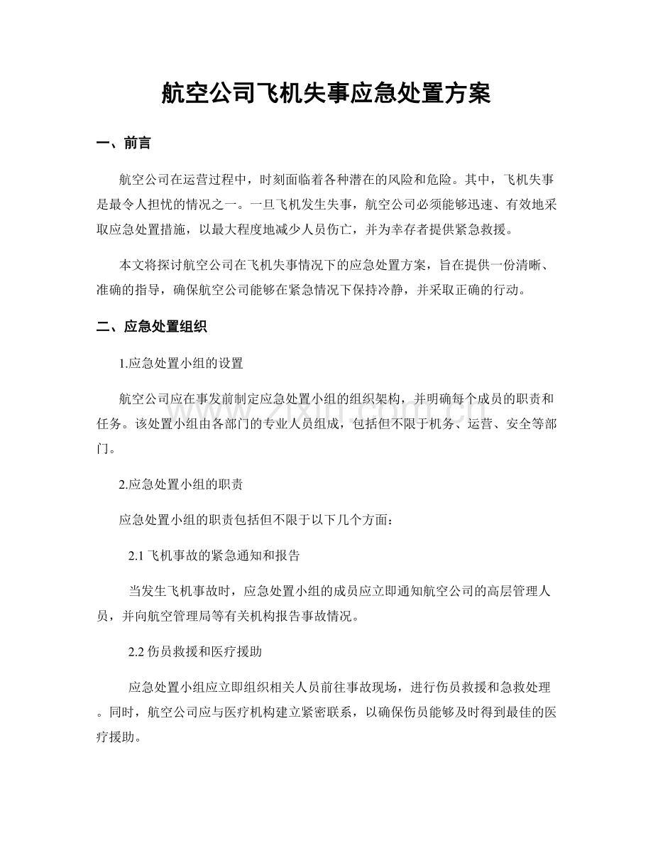 航空公司飞机失事应急处置方案.docx_第1页