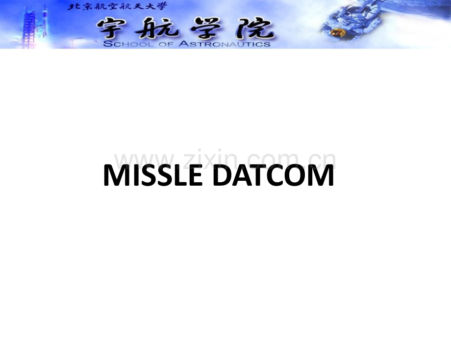 MISSILEDATCOM使用教程.pptx_第1页