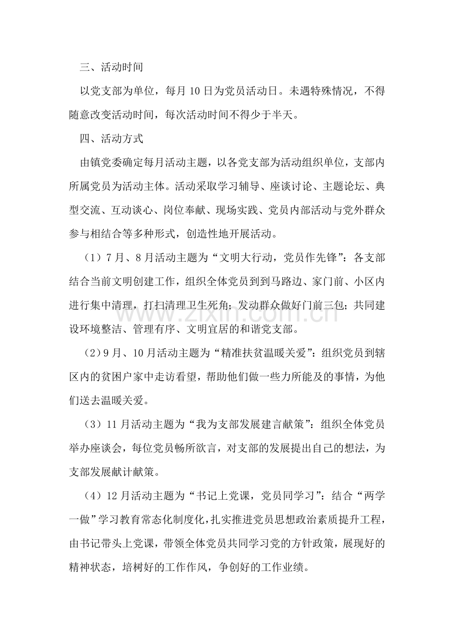 乡镇“党员活动日”活动实施方案.doc_第2页