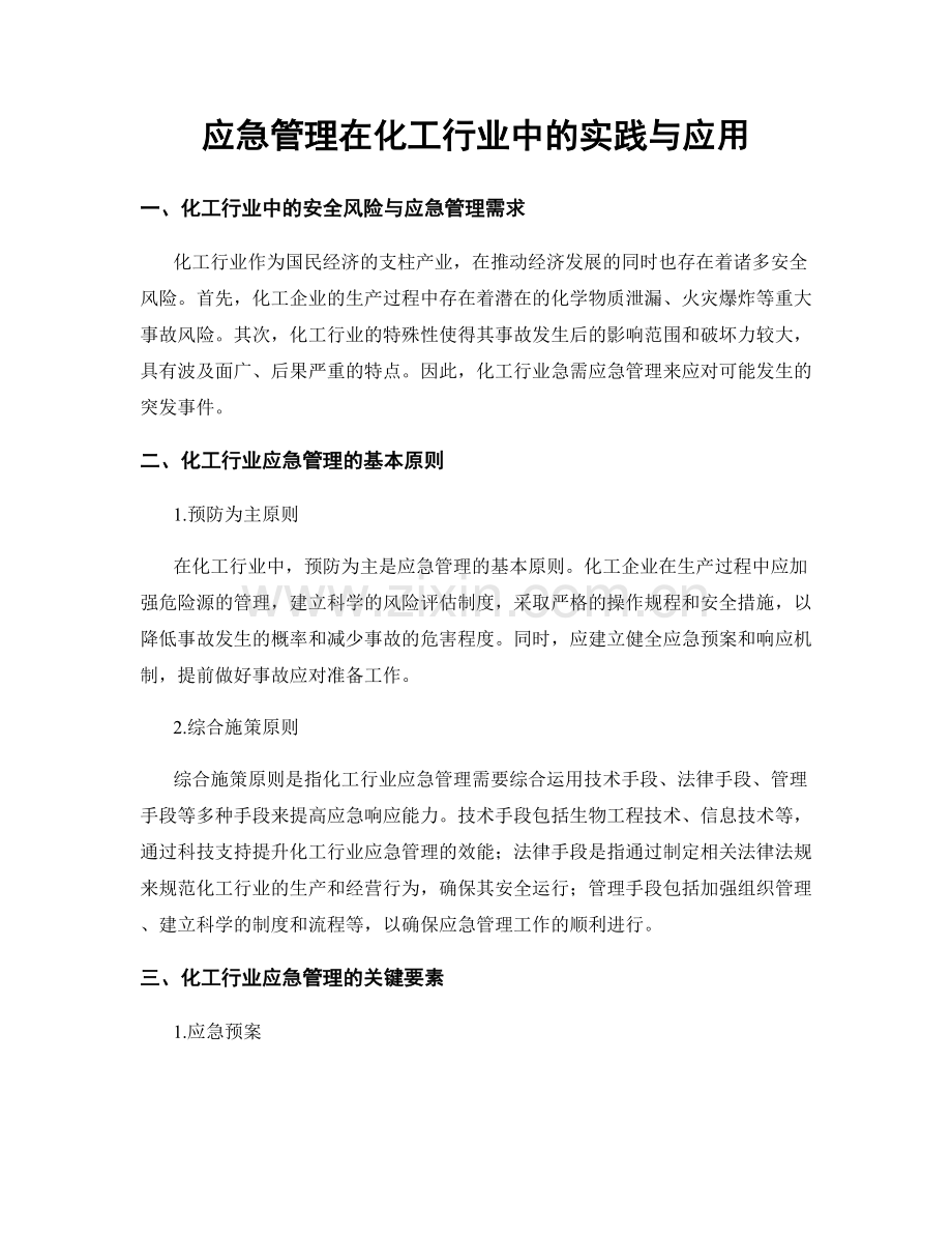 应急管理在化工行业中的实践与应用.docx_第1页