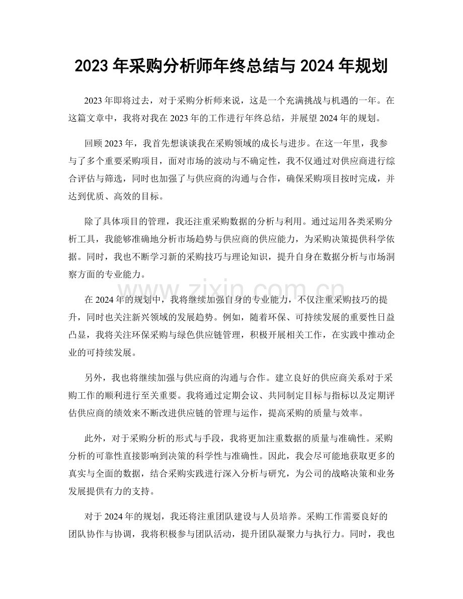 2023年采购分析师年终总结与2024年规划.docx_第1页