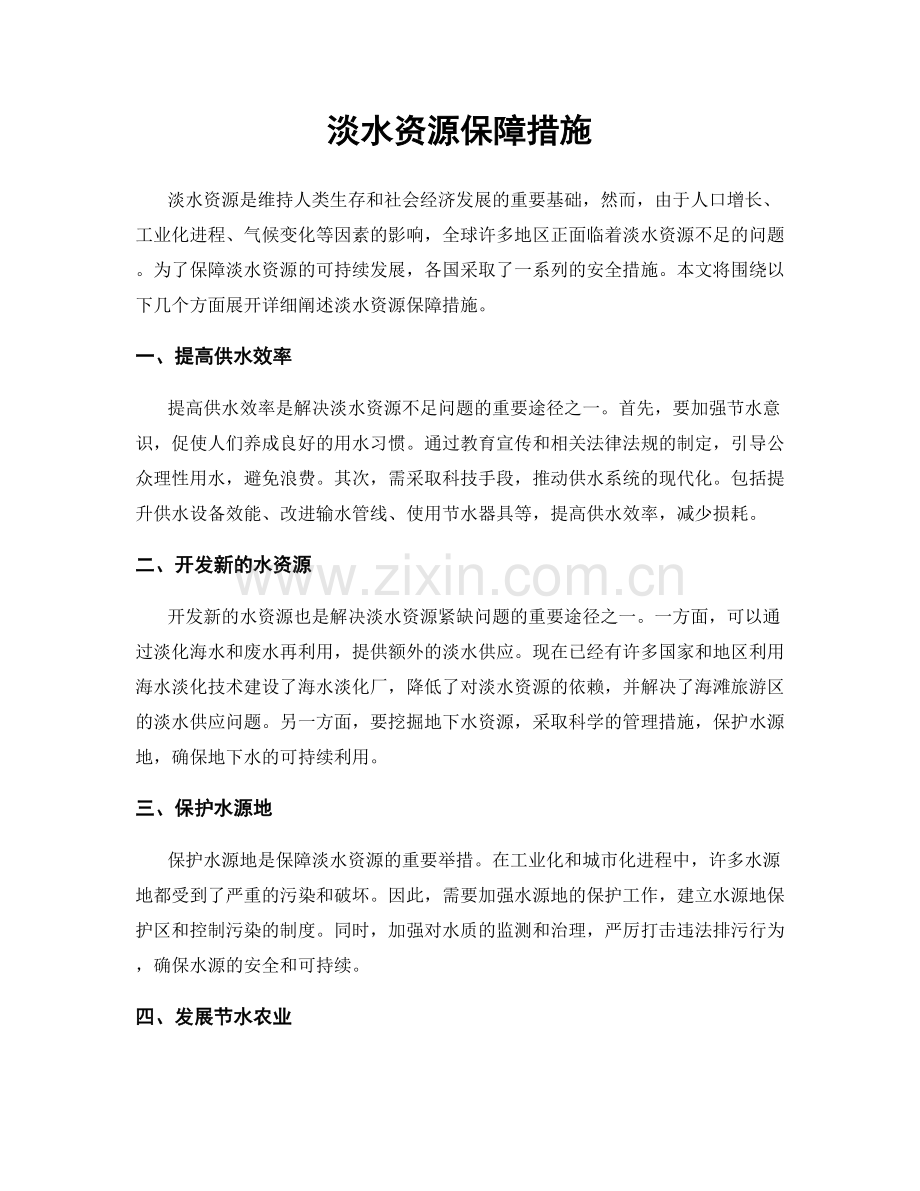 淡水资源保障措施.docx_第1页