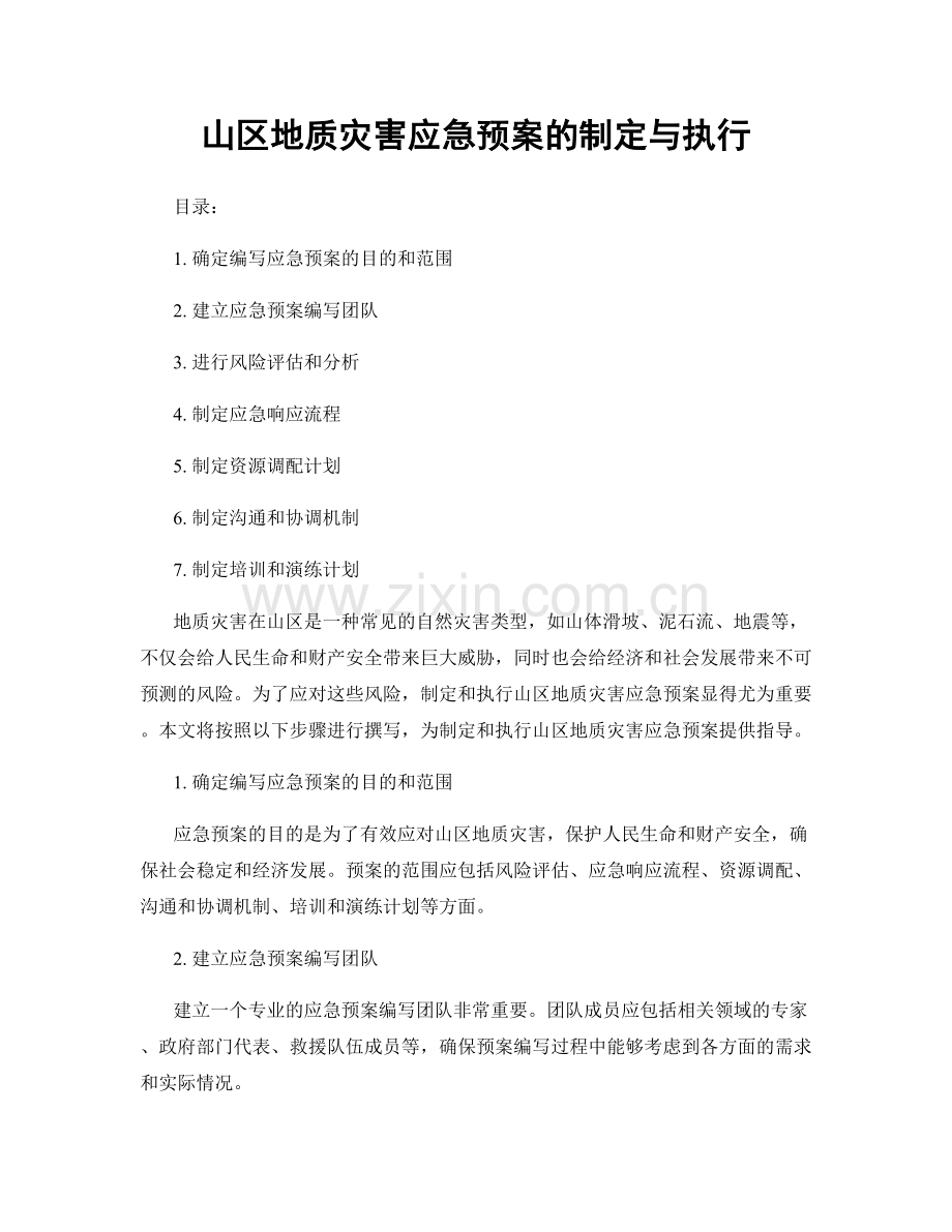 山区地质灾害应急预案的制定与执行.docx_第1页