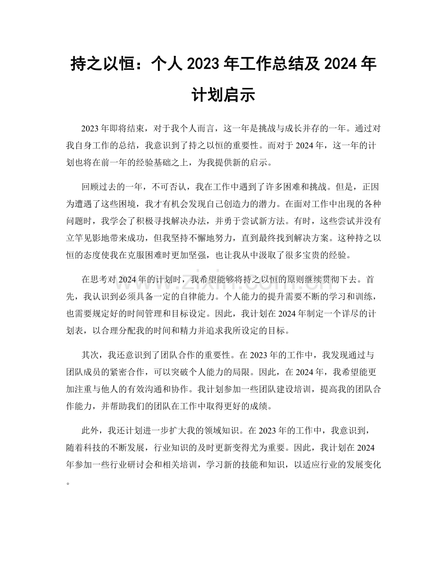 持之以恒：个人2023年工作总结及2024年计划启示.docx_第1页