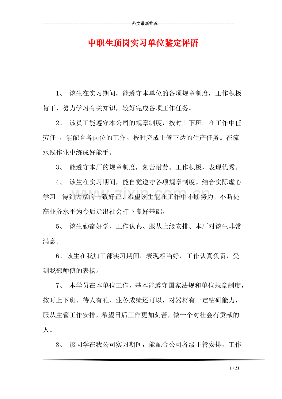 中职生顶岗实习单位鉴定评语.doc_第1页