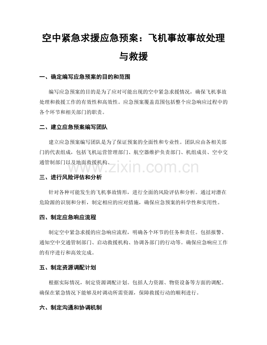 空中紧急求援应急预案：飞机事故事故处理与救援.docx_第1页