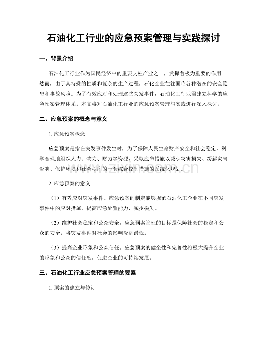 石油化工行业的应急预案管理与实践探讨.docx_第1页