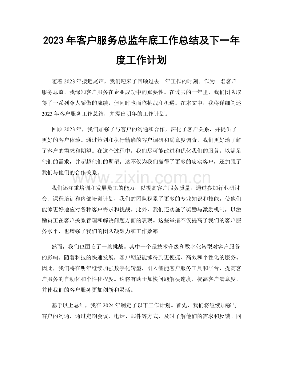 2023年客户服务总监年底工作总结及下一年度工作计划.docx_第1页