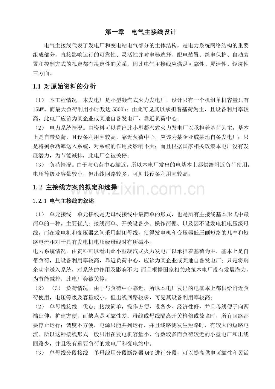 河南理工大学凝汽式火力发电厂电气部分简单设计.docx_第1页