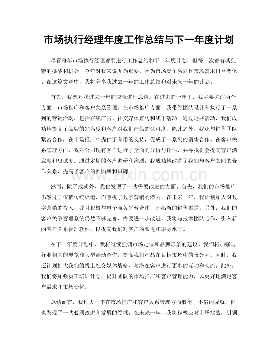 市场执行经理年度工作总结与下一年度计划.docx_第1页