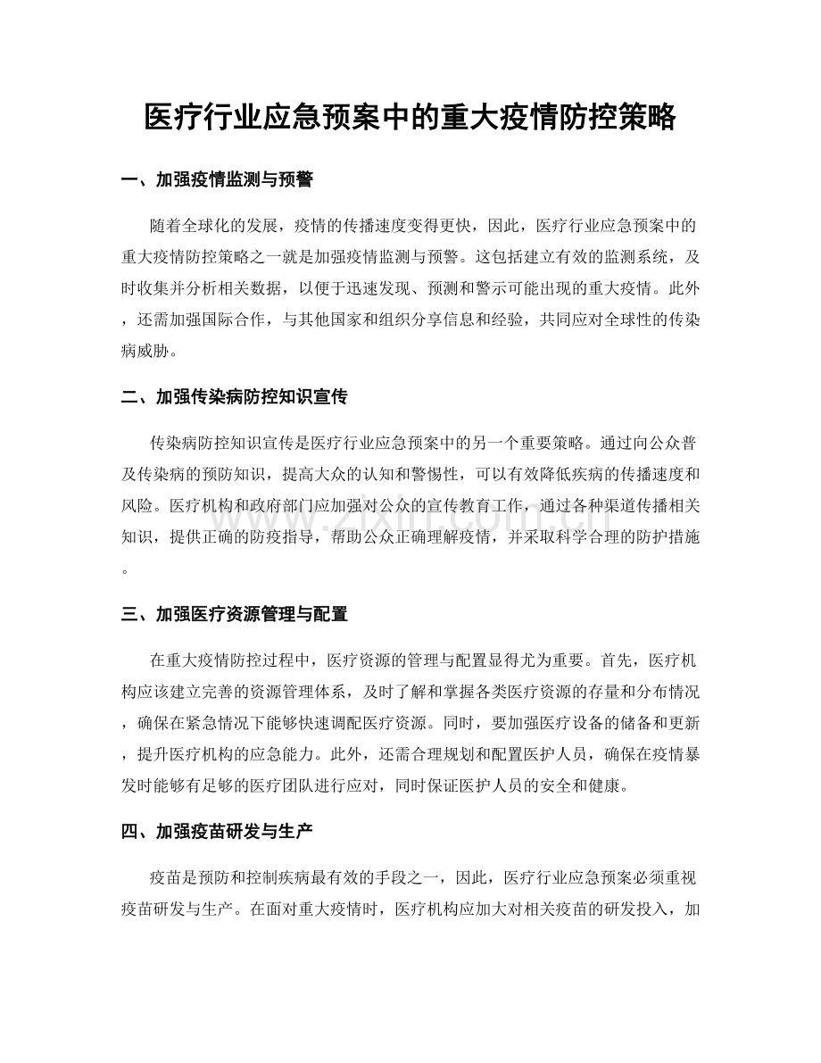 医疗行业应急预案中的重大疫情防控策略.docx_第1页