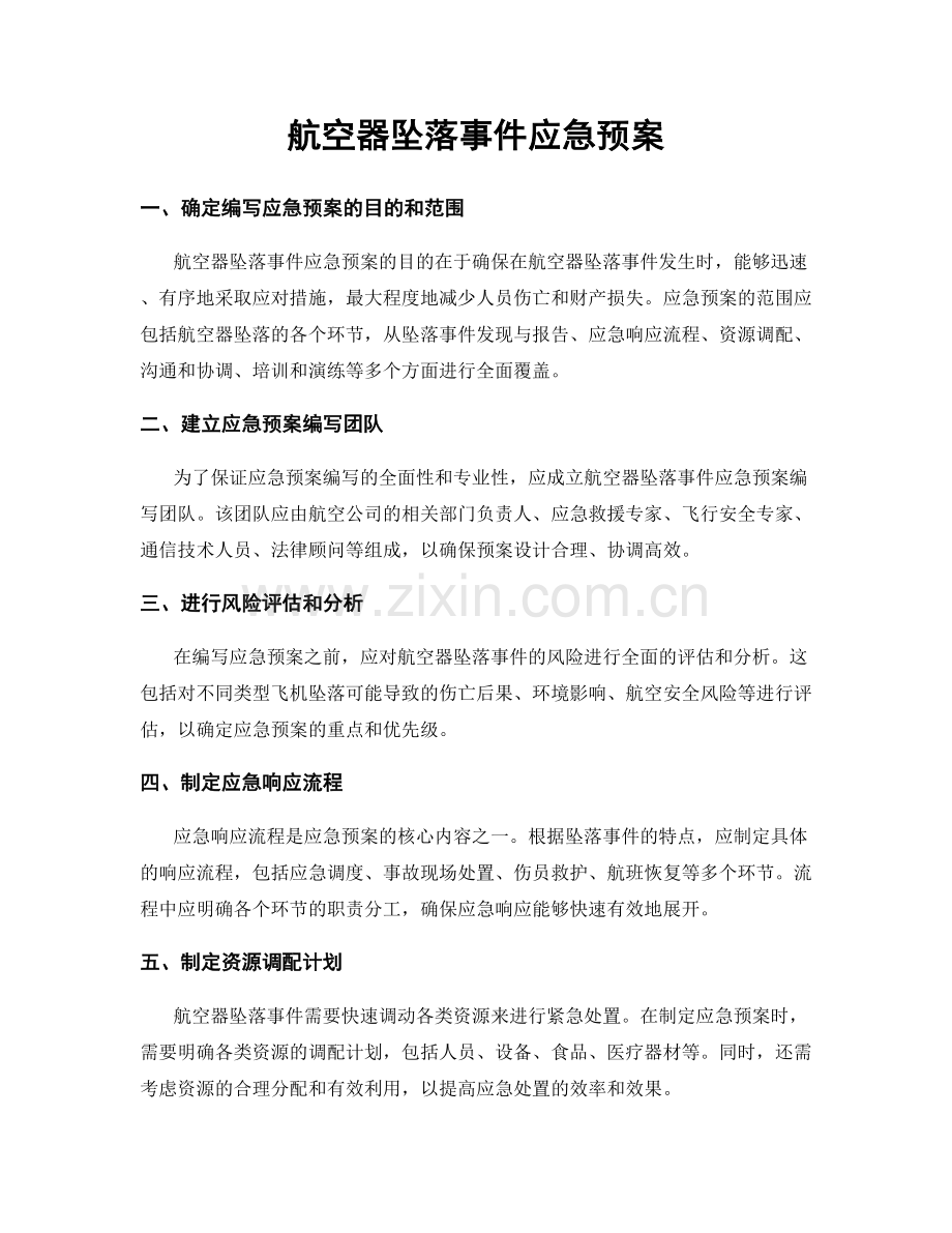 航空器坠落事件应急预案.docx_第1页