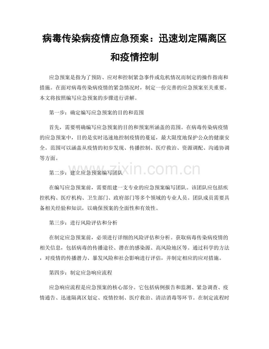 病毒传染病疫情应急预案：迅速划定隔离区和疫情控制.docx_第1页