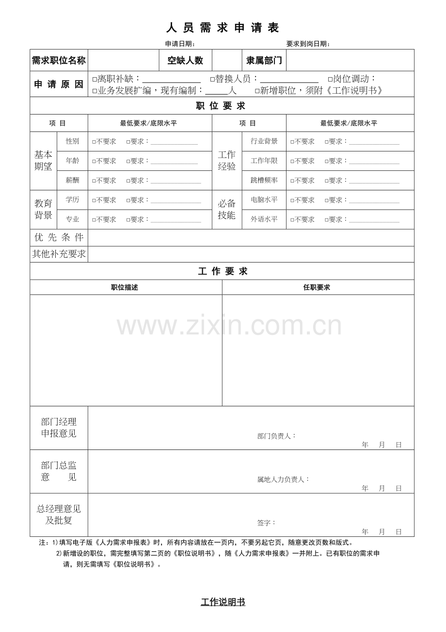 人员需求申请表(新)教学内容.doc_第2页