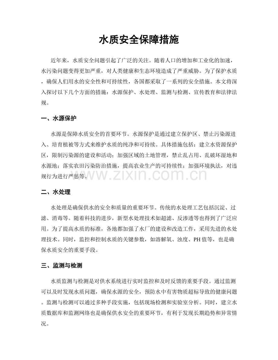 水质安全保障措施.docx_第1页