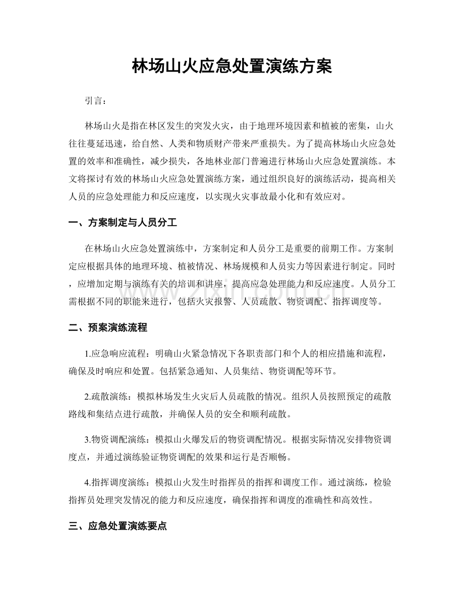 林场山火应急处置演练方案.docx_第1页