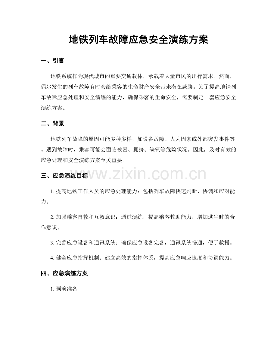 地铁列车故障应急安全演练方案.docx_第1页