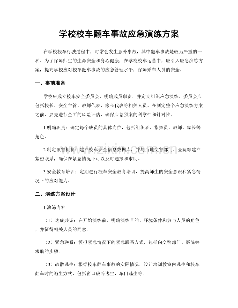 学校校车翻车事故应急演练方案.docx_第1页