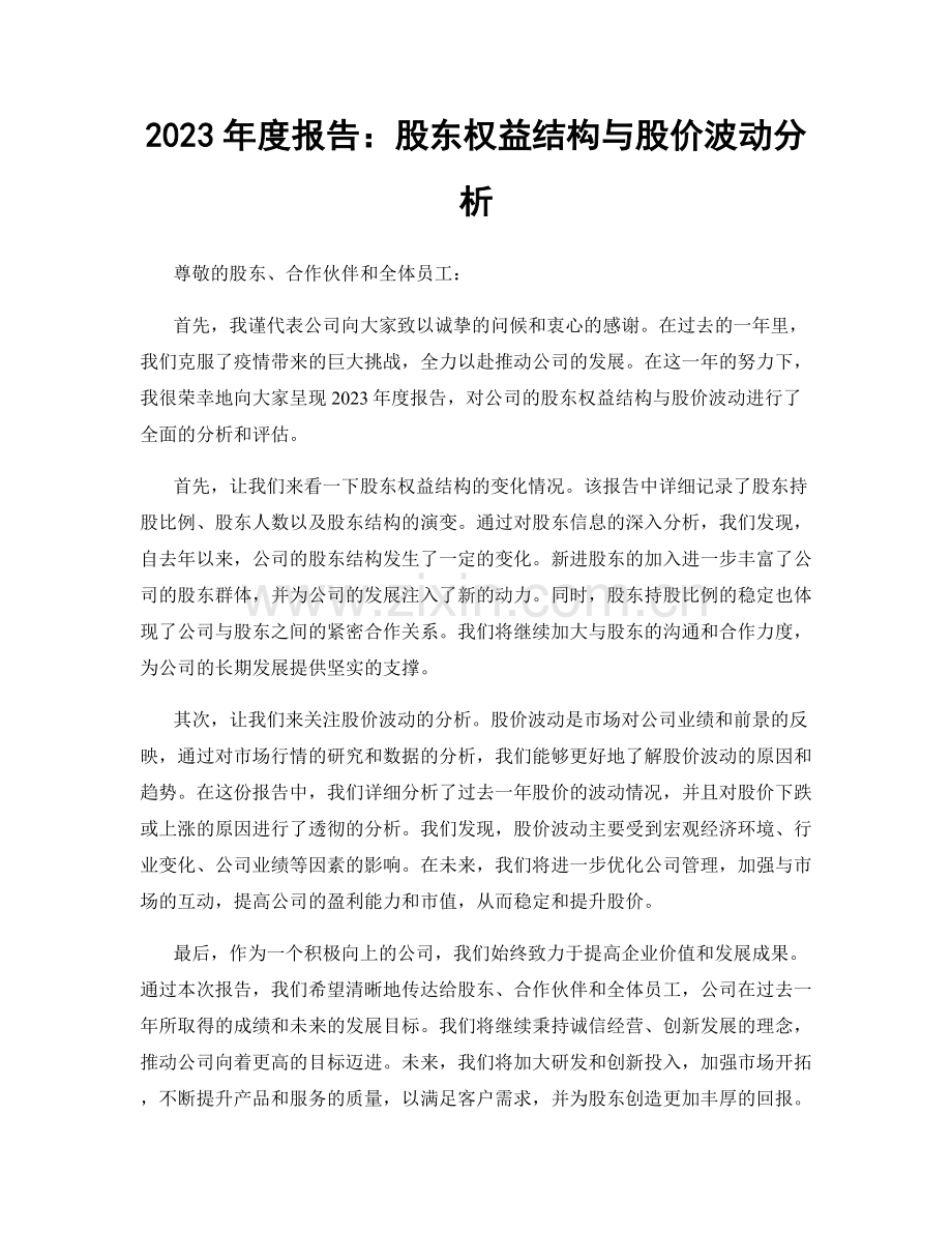 2023年度报告：股东权益结构与股价波动分析.docx_第1页