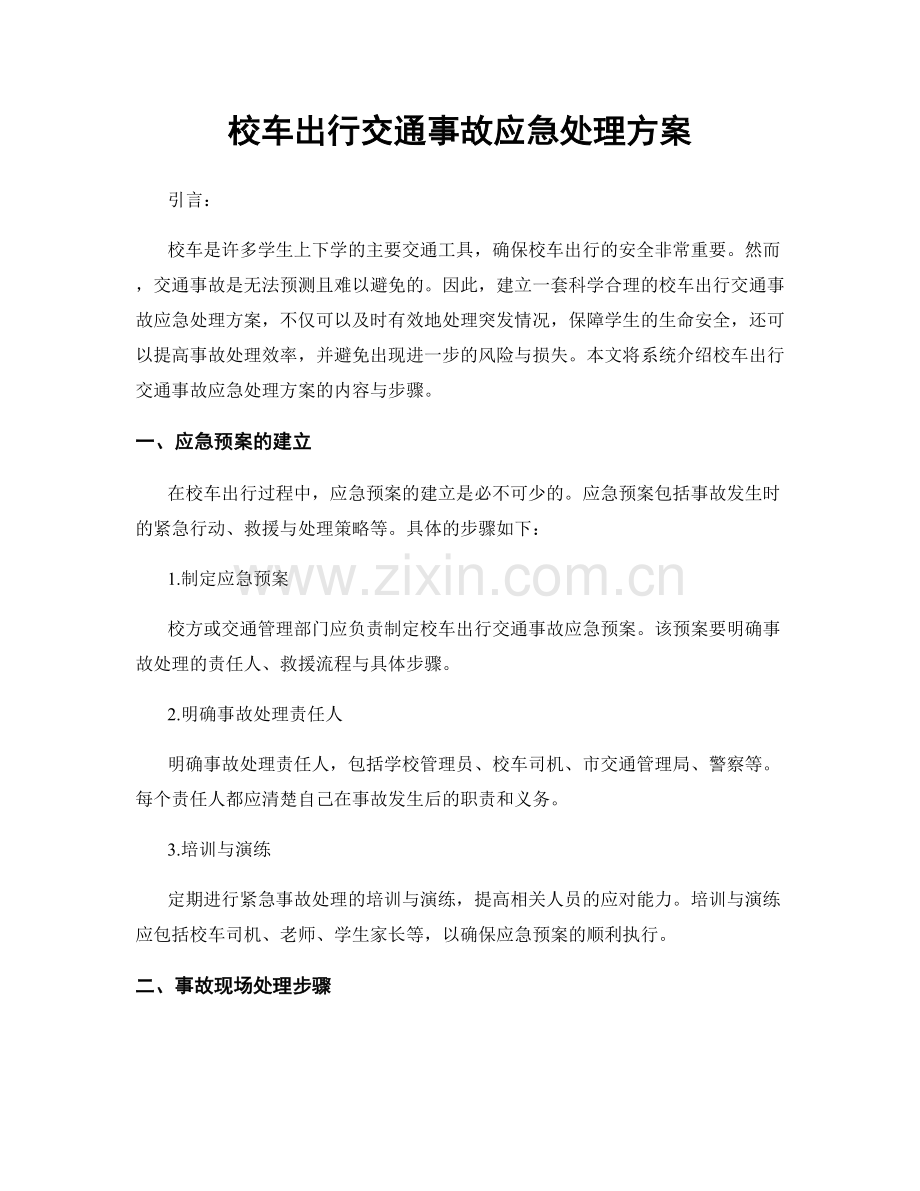 校车出行交通事故应急处理方案.docx_第1页