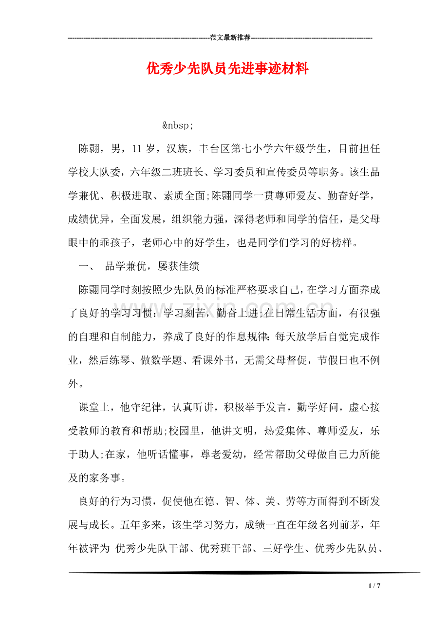 优秀少先队员先进事迹材料.doc_第1页