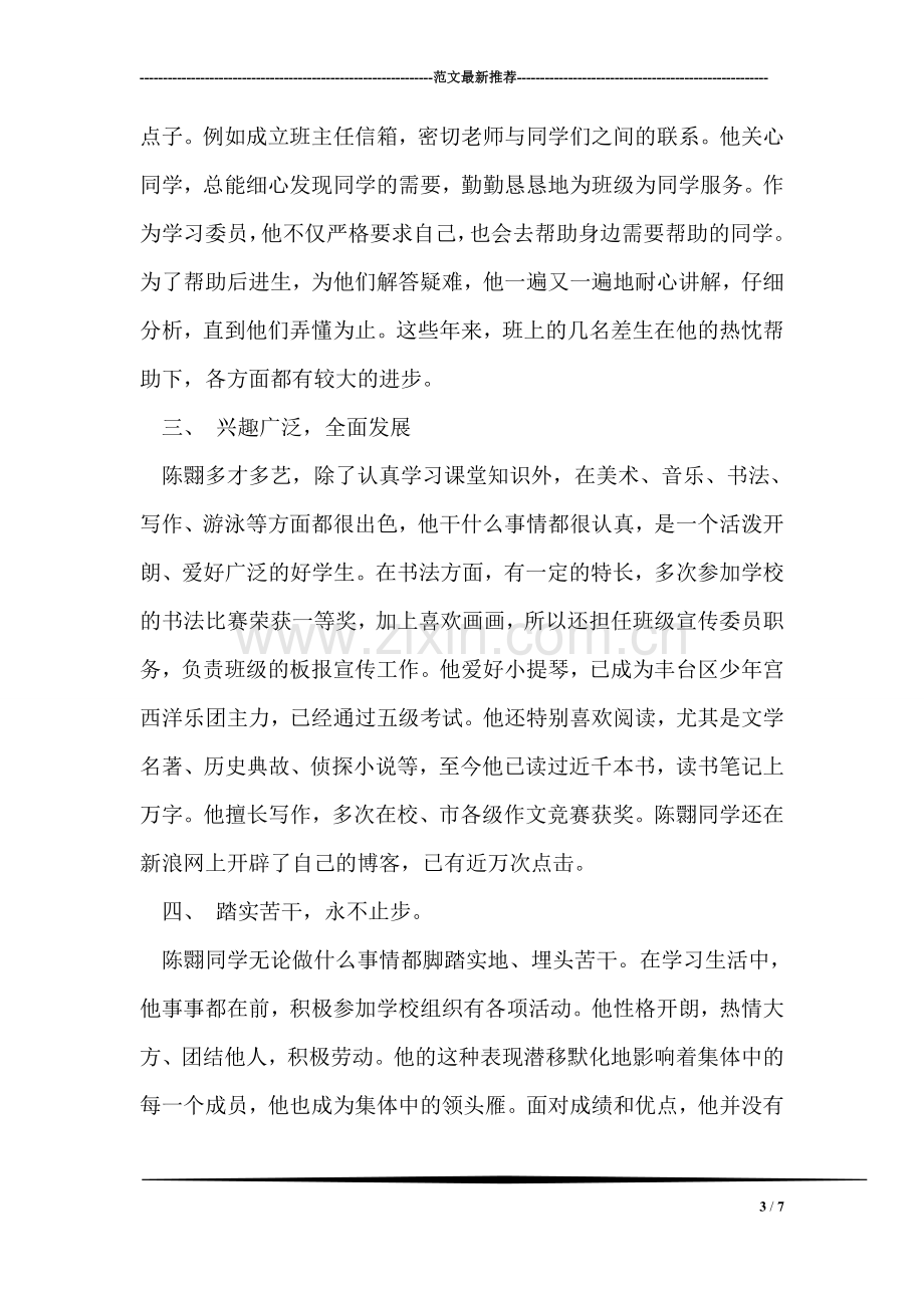 优秀少先队员先进事迹材料.doc_第3页