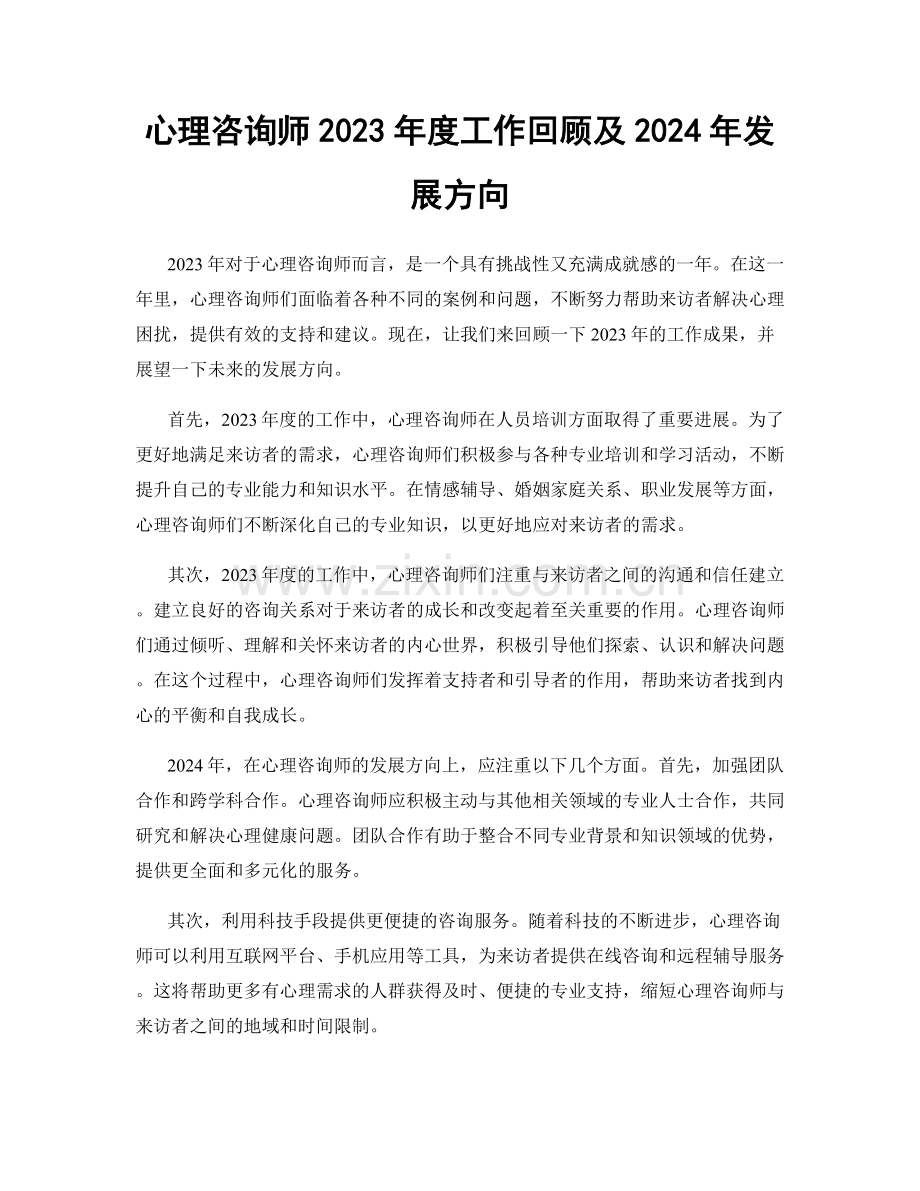 心理咨询师2023年度工作回顾及2024年发展方向.docx_第1页