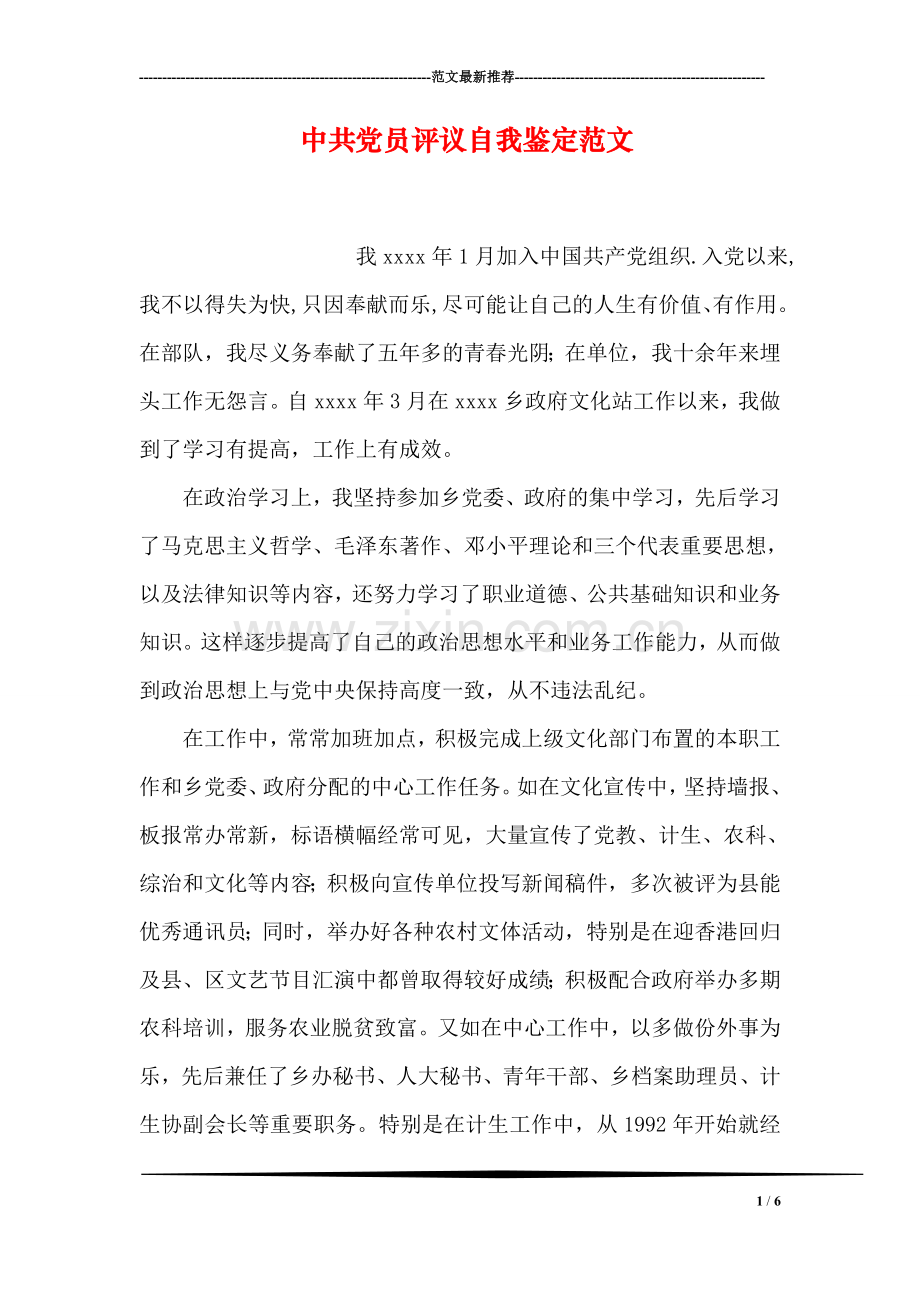 中共党员评议自我鉴定范文.doc_第1页