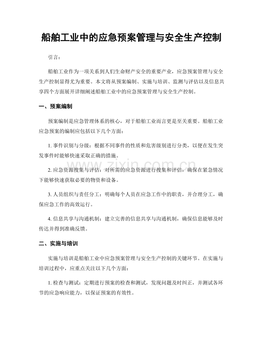 船舶工业中的应急预案管理与安全生产控制.docx_第1页