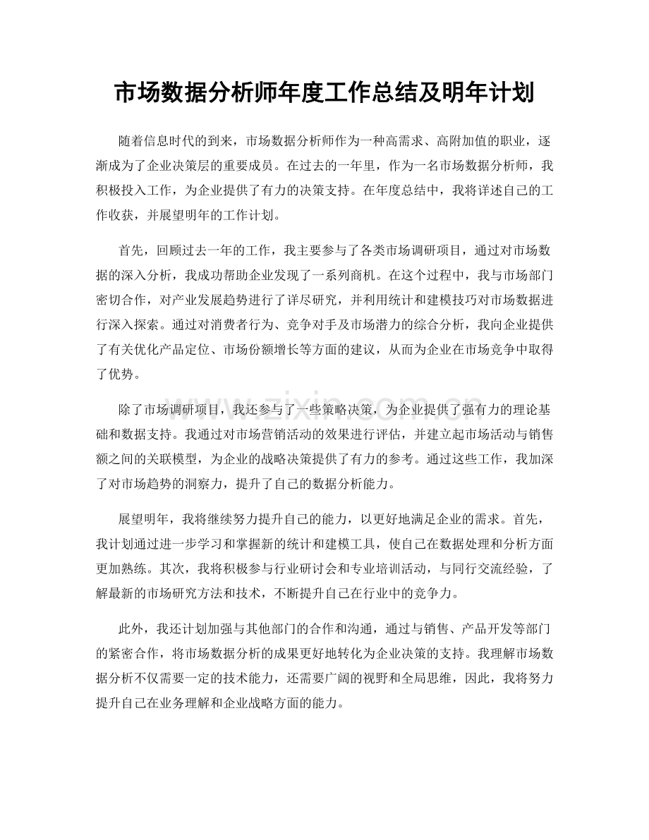 市场数据分析师年度工作总结及明年计划.docx_第1页