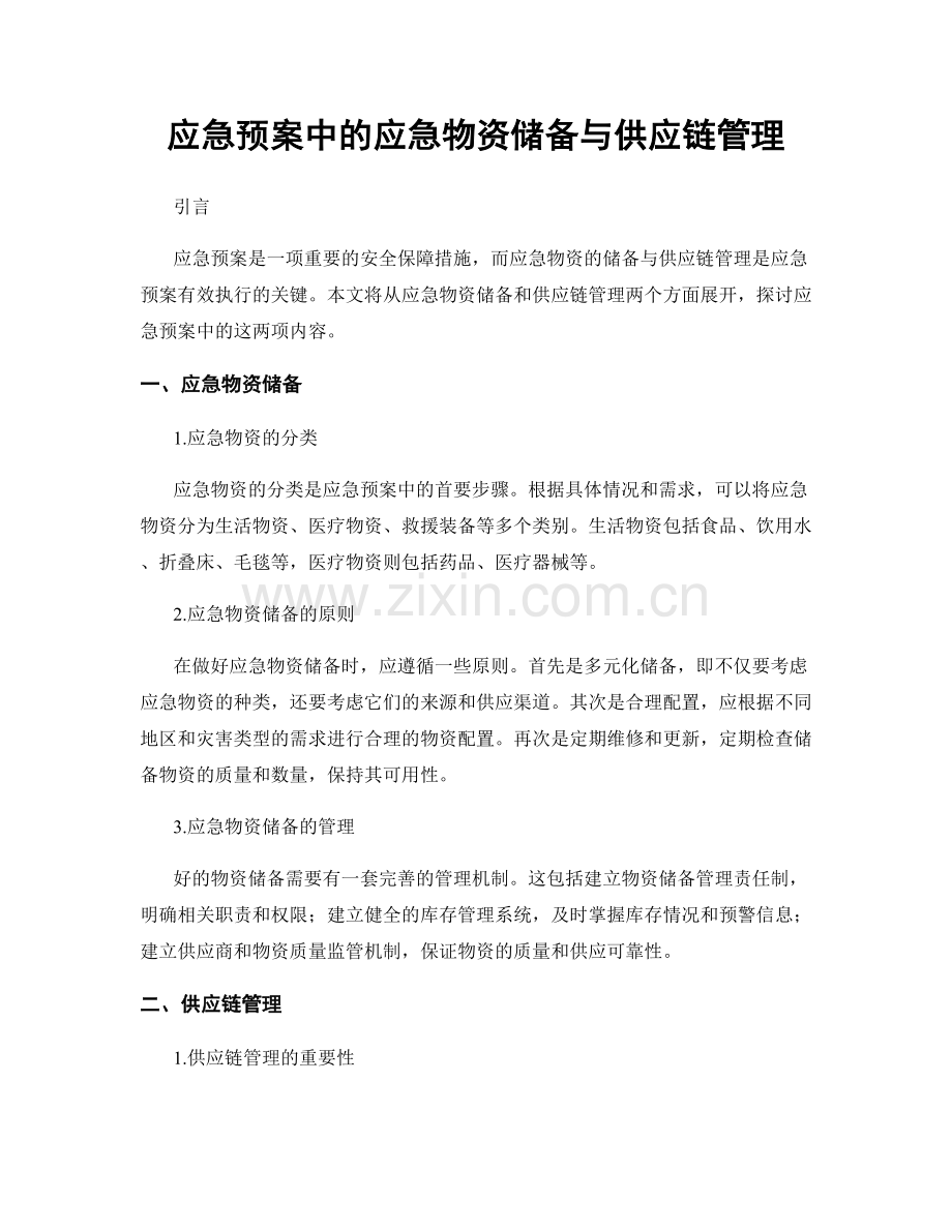 应急预案中的应急物资储备与供应链管理.docx_第1页