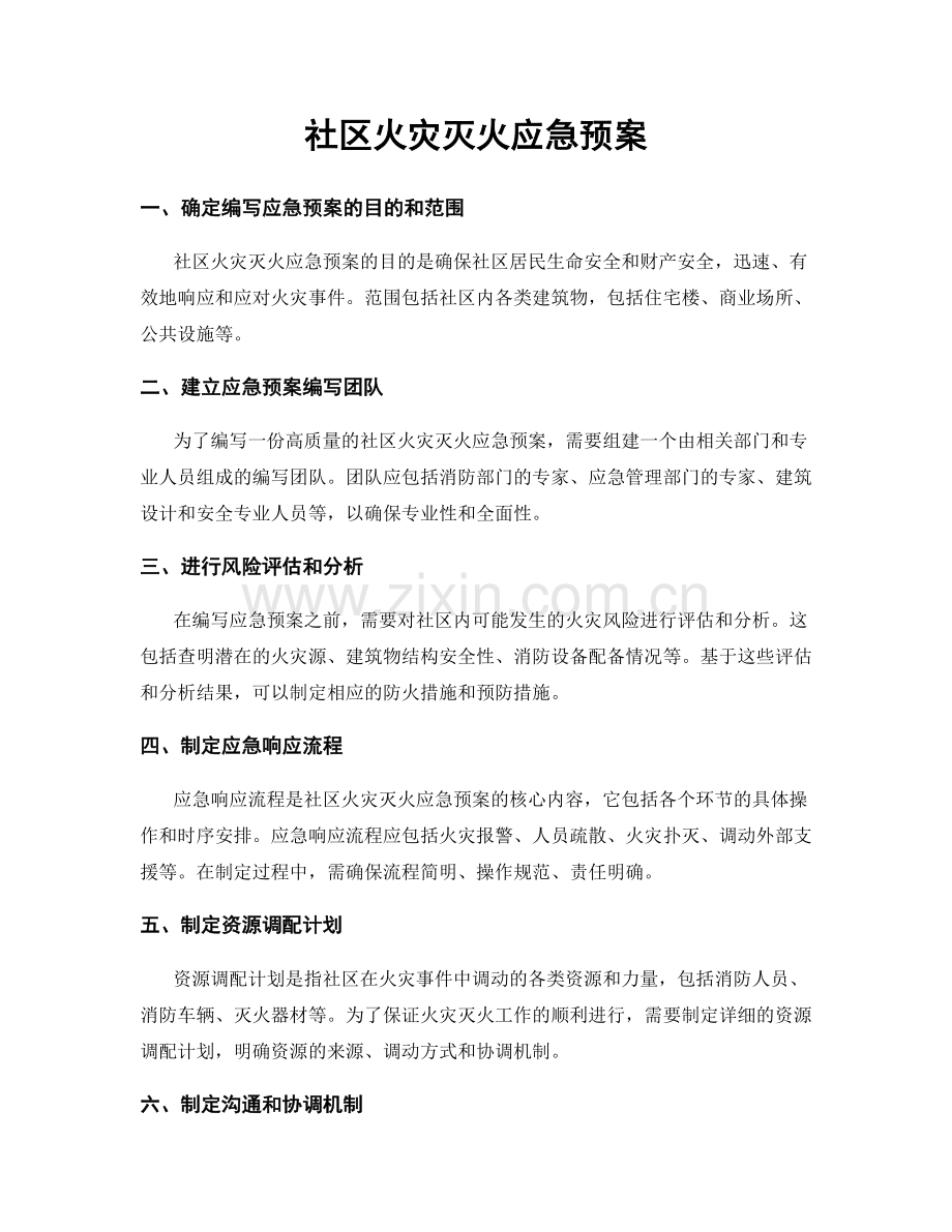 社区火灾灭火应急预案.docx_第1页