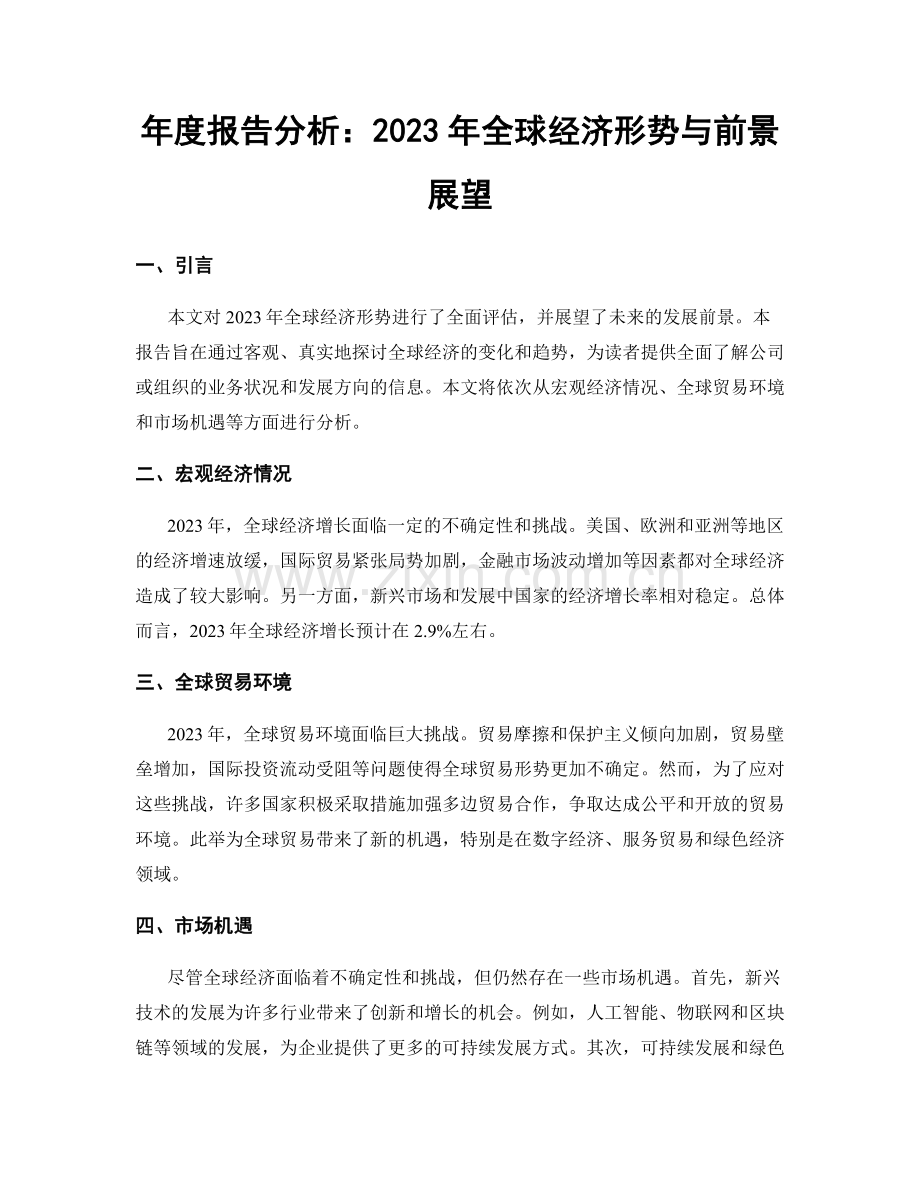 年度报告分析：2023年全球经济形势与前景展望.docx_第1页