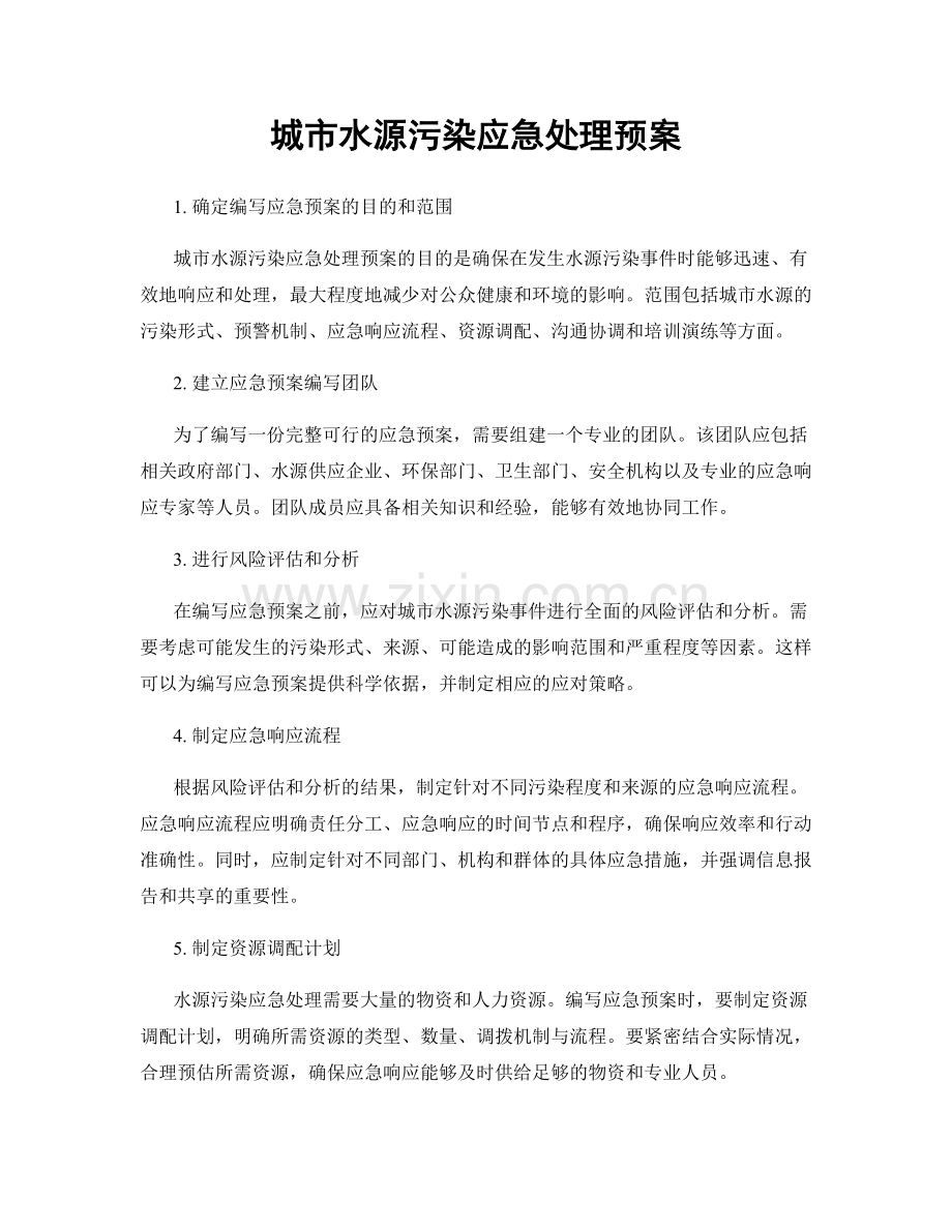 城市水源污染应急处理预案.docx_第1页