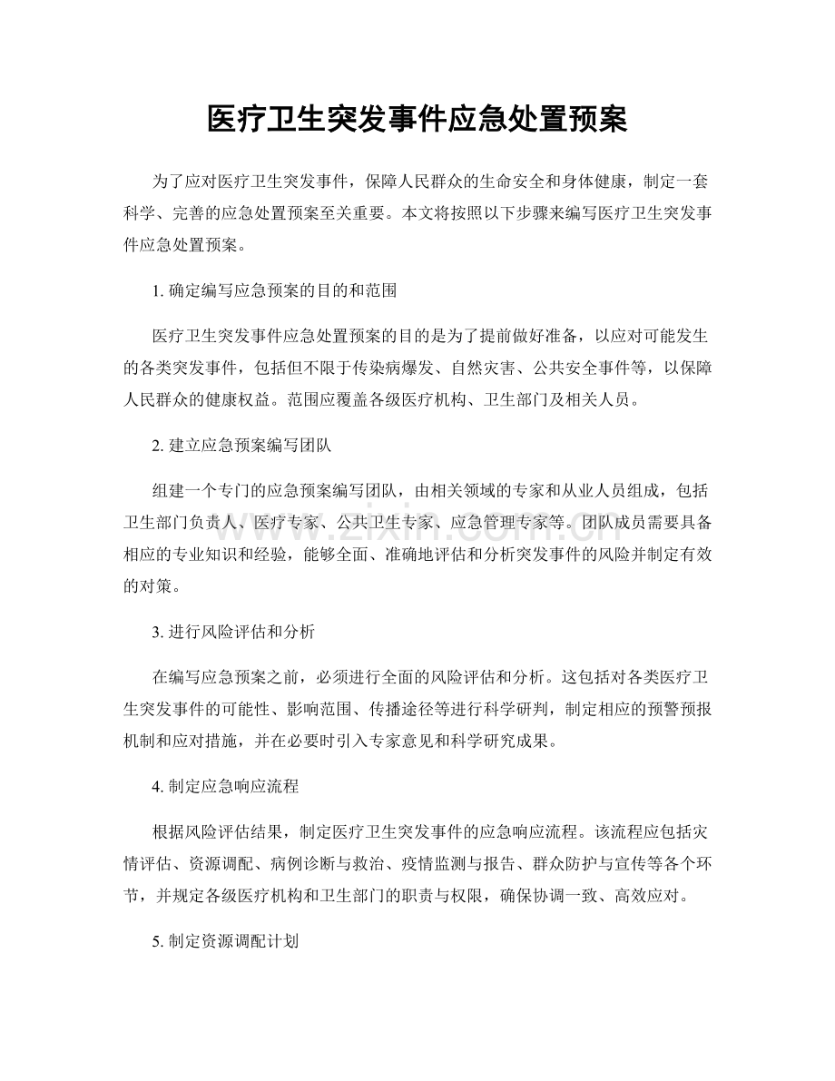 医疗卫生突发事件应急处置预案.docx_第1页