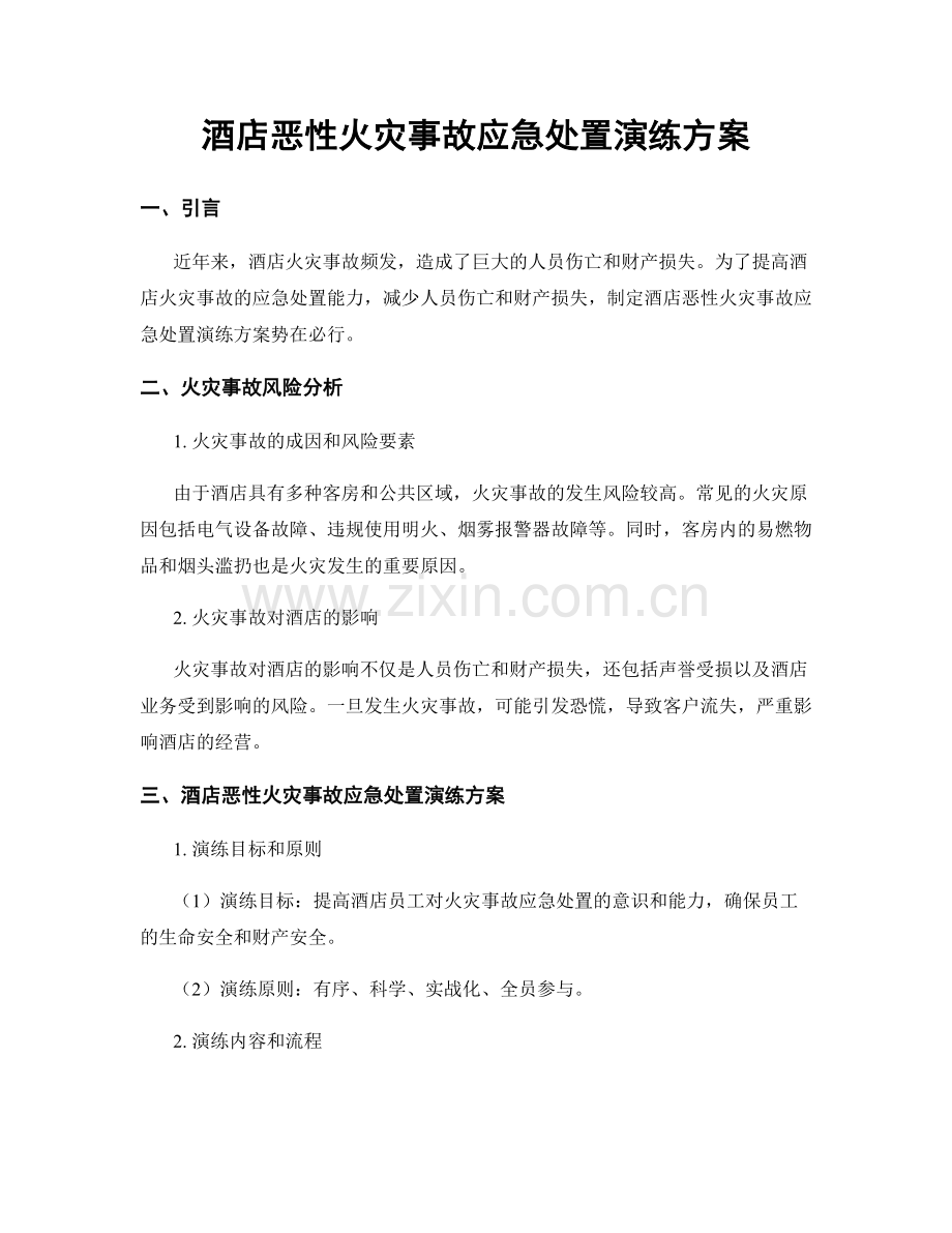 酒店恶性火灾事故应急处置演练方案.docx_第1页