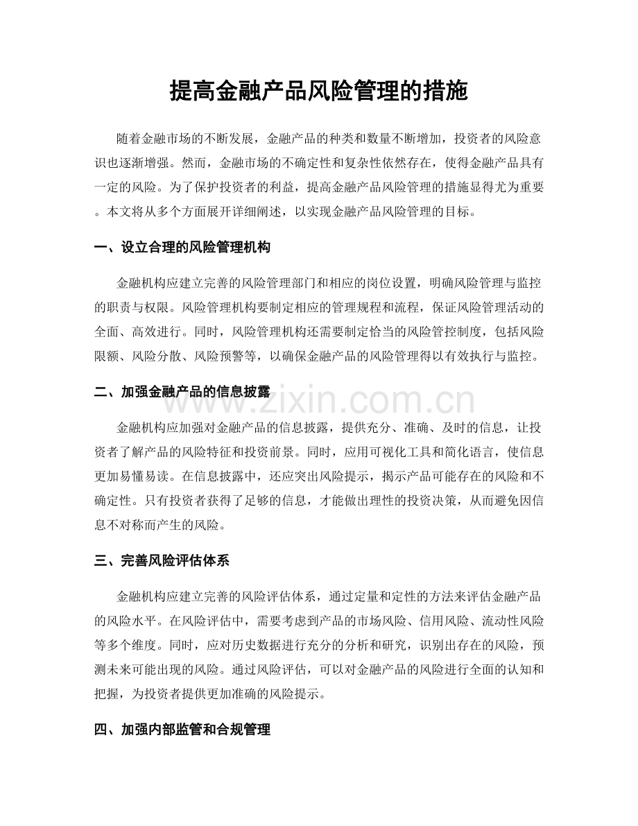 提高金融产品风险管理的措施.docx_第1页