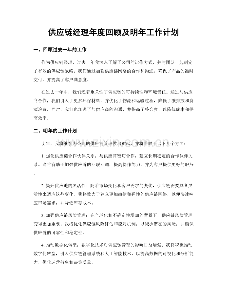 供应链经理年度回顾及明年工作计划.docx_第1页