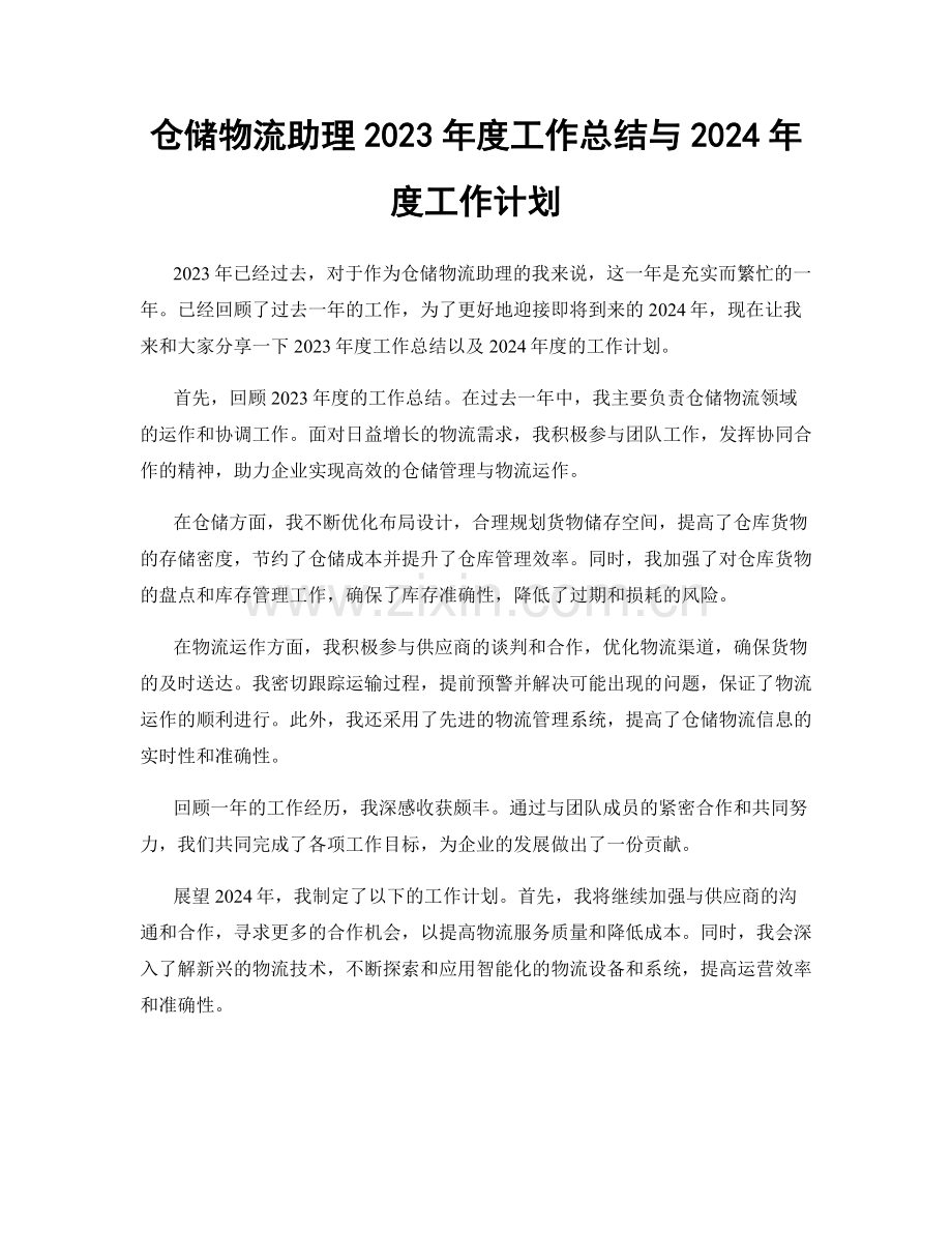 仓储物流助理2023年度工作总结与2024年度工作计划.docx_第1页