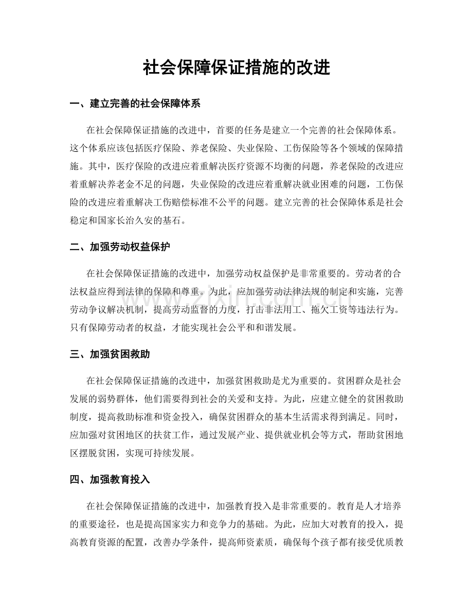 社会保障保证措施的改进.docx_第1页