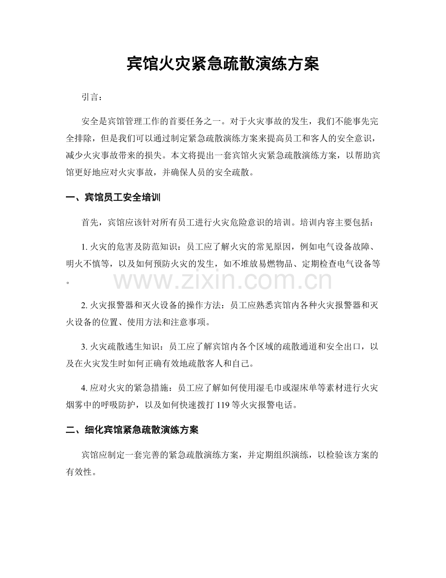 宾馆火灾紧急疏散演练方案.docx_第1页