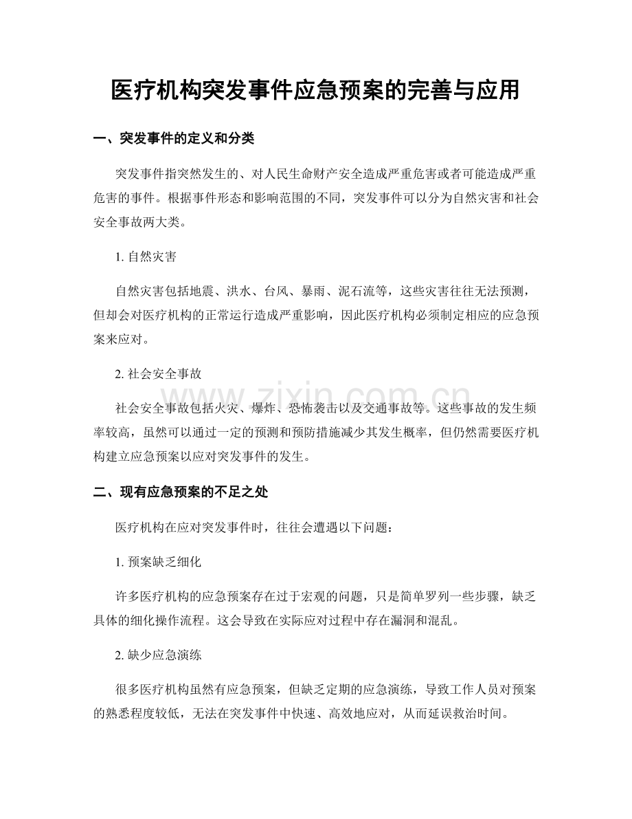 医疗机构突发事件应急预案的完善与应用.docx_第1页