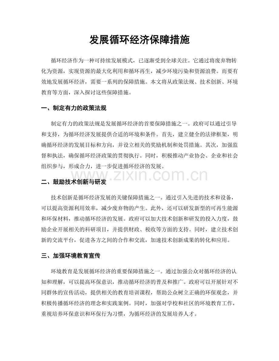 发展循环经济保障措施.docx_第1页